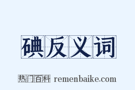碘反义词是什么意思的图片